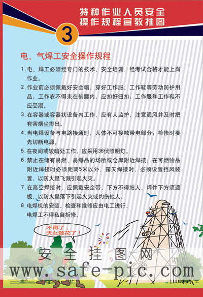 特种作业人员安全操作规程