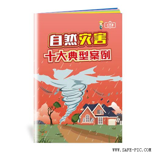 自然灾害十大典型案例小手册