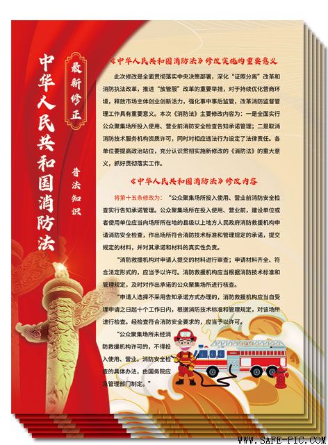 最新修订《中华人民共和国消防法》解读宣传单
