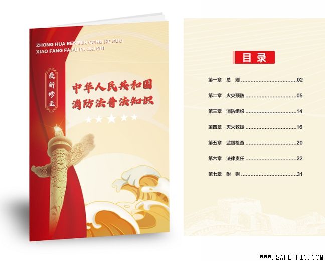 最新修订《中华人民共和国消防法》普法知识小手册