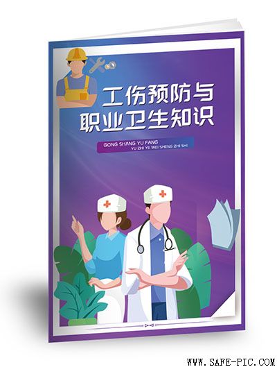工伤预防与职业卫生知识小手册