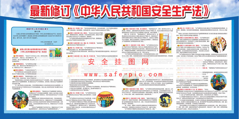 最新修订《中华人民共和国安全生产法》宣传栏
