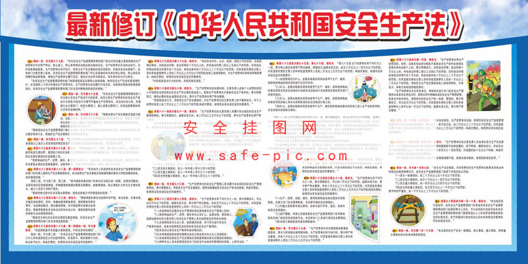 最新修订中华人民共和国安全生产法宣传栏