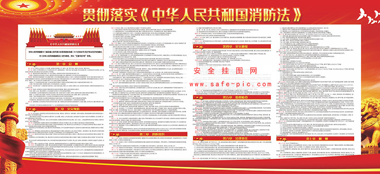 贯彻落实《中华人民共和国消防法》
宣传栏